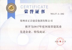 正岩集团2017省建筑业先进企业