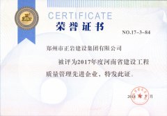 正岩集团2017省质量管理先进企业
